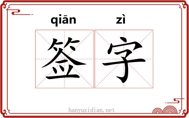 签字 签字