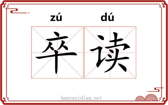 卒读