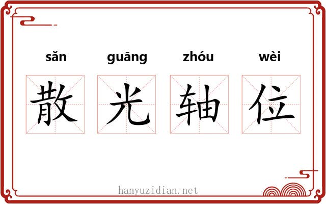 散光轴位 散光轴位