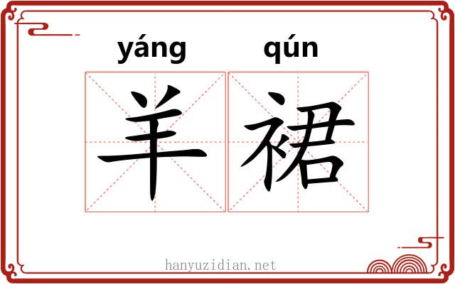 羊裙 羊裙