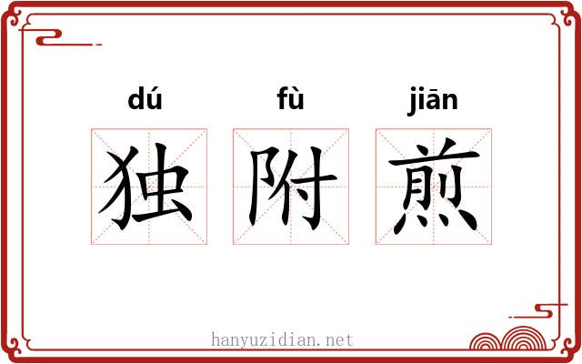 独附煎