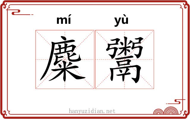 麋鬻