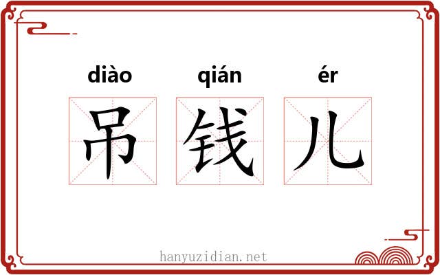 吊钱儿