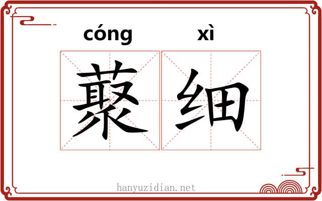 藂细