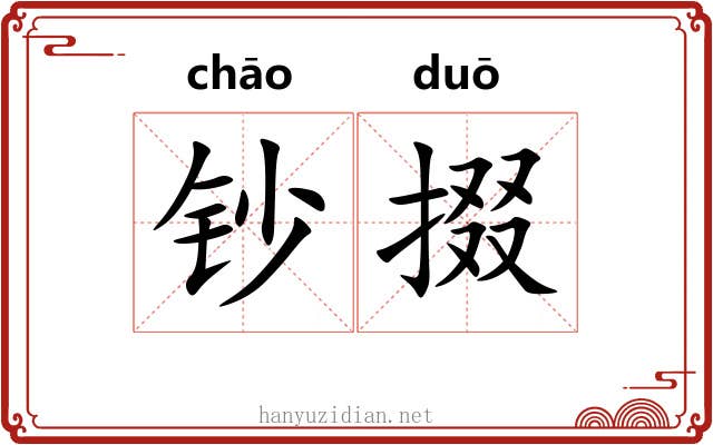 钞掇