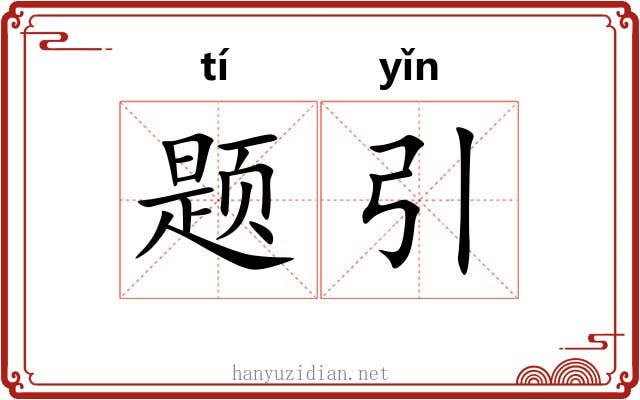 题引