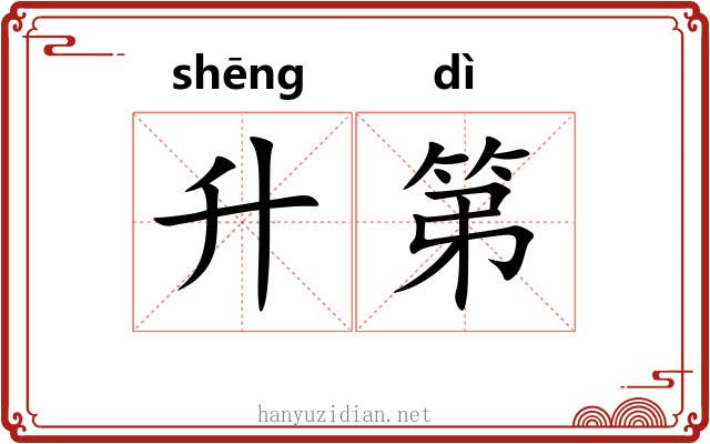 升第