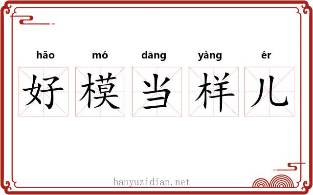 好模当样儿 好模当样儿
