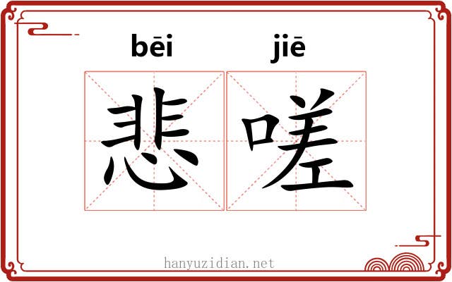 悲嗟