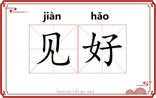 见好