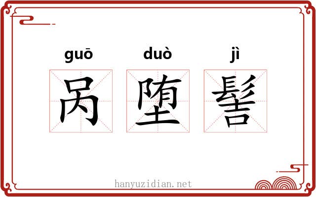 呙堕髻