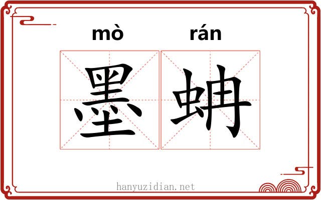 墨蚺