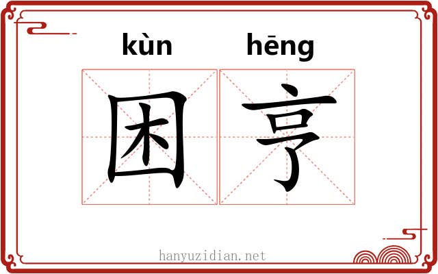 困亨