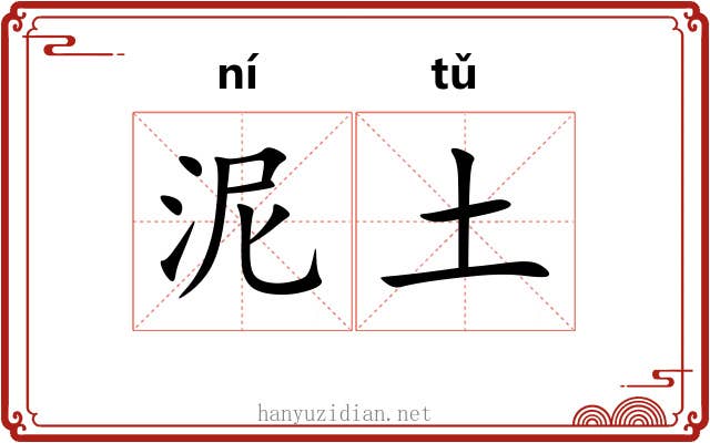泥土
