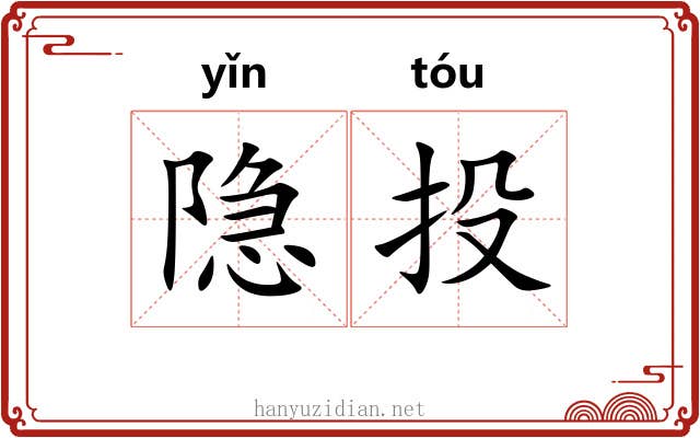 隐投