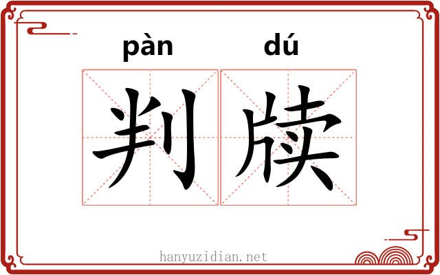 判牍