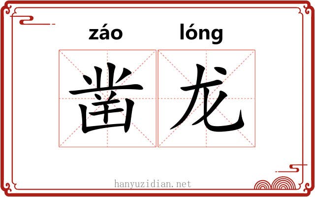 凿龙