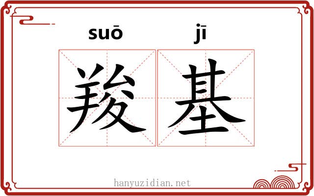 羧基