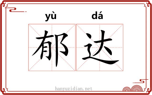 郁达 郁达