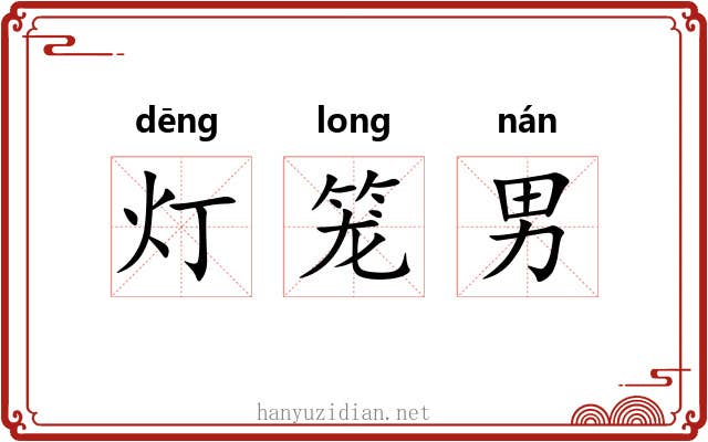 灯笼男 灯笼男