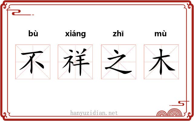 不祥之木