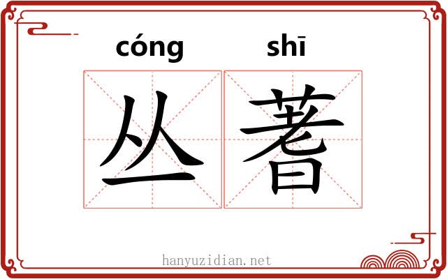 丛蓍