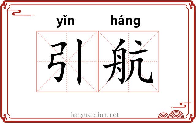 引航