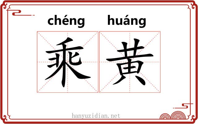 乘黄 乘黄