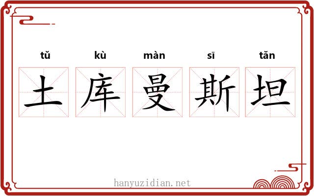土库曼斯坦