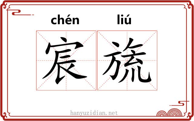 宸旒