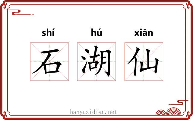 石湖仙 石湖仙