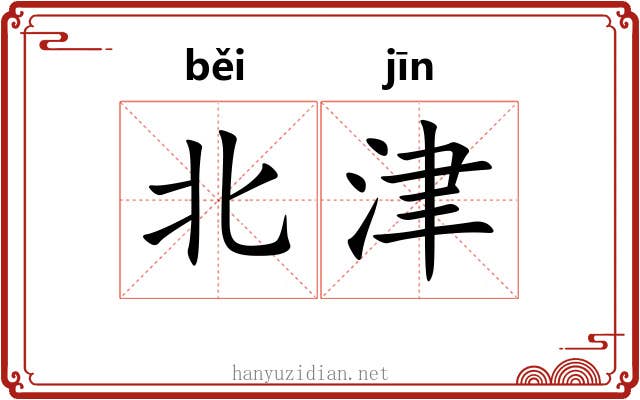 北津