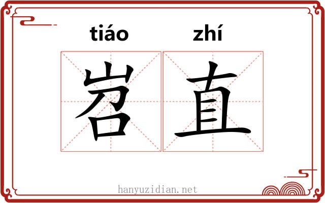 岧直