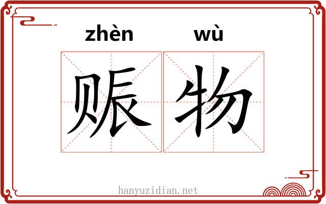 赈物
