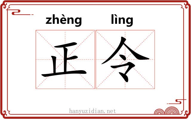 正令 正令