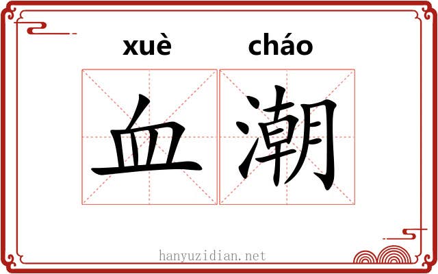 血潮