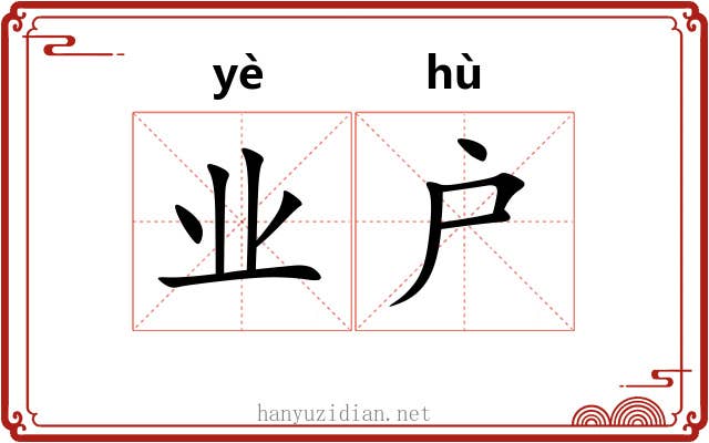 业户 业户