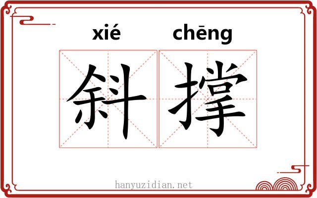 斜撑
