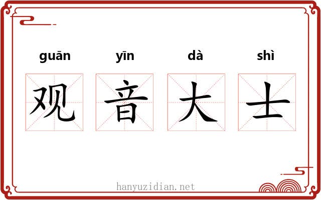 观音大士 观音大士