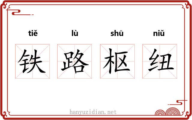 铁路枢纽 铁路枢纽