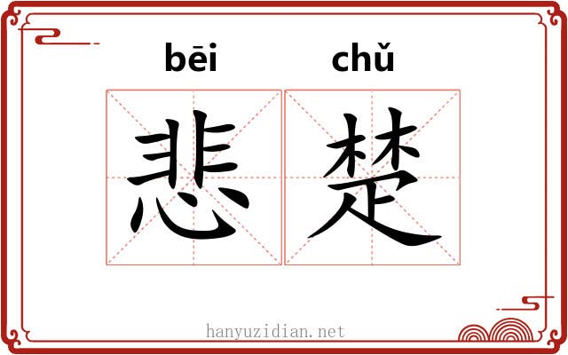 悲楚 悲楚