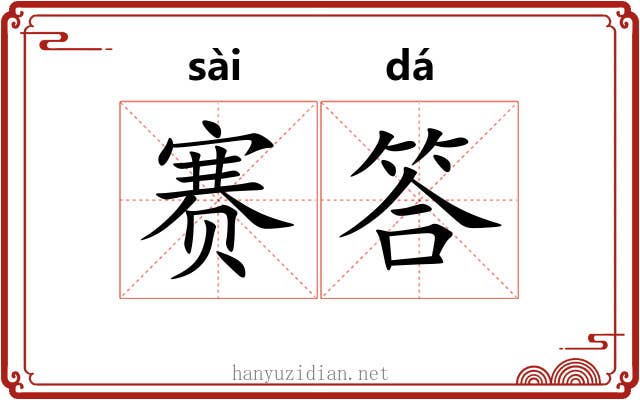 赛答