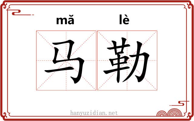 马勒