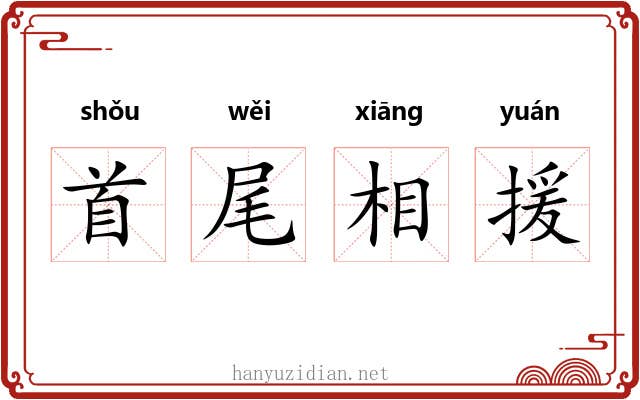 首尾相援 首尾相援