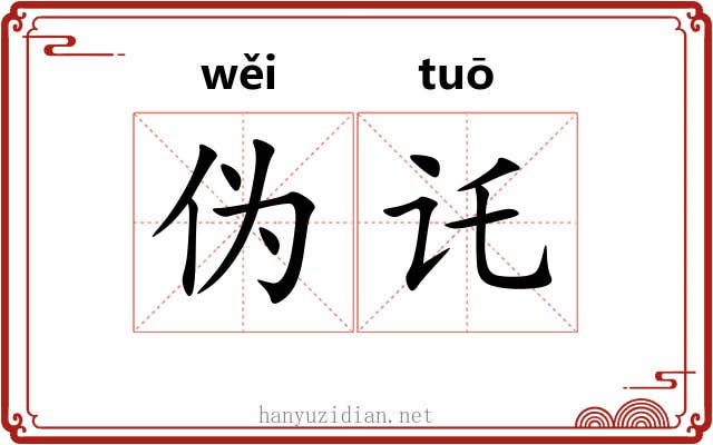 伪讬