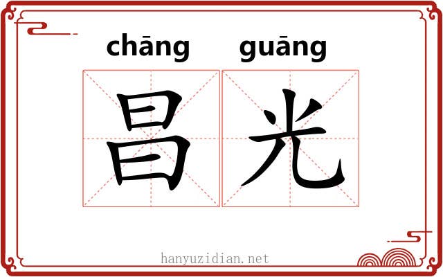 昌光