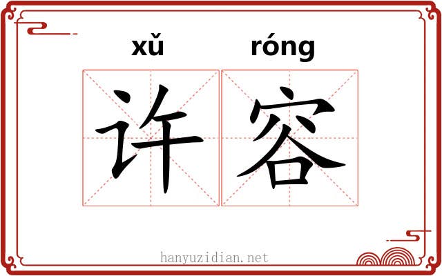 许容 许容