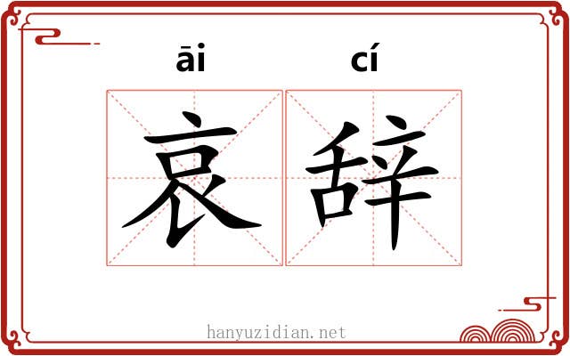 哀辞