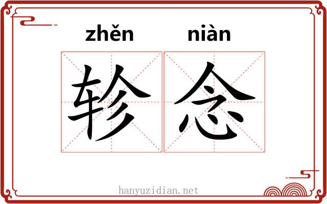 轸念