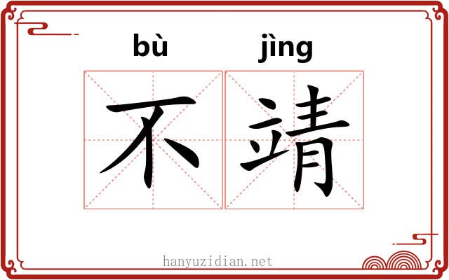 不靖 不靖